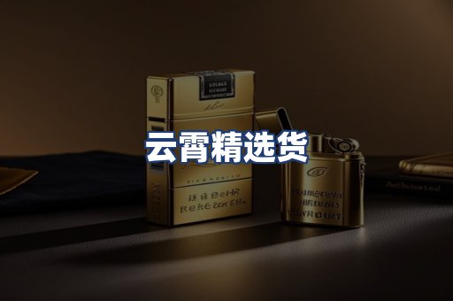 云霄精选货